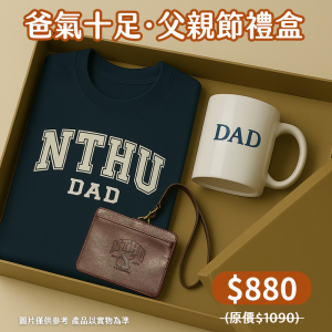 【爸氣十足，88節限定】父親節禮盒：NTHU爸爸短T精巧禮盒